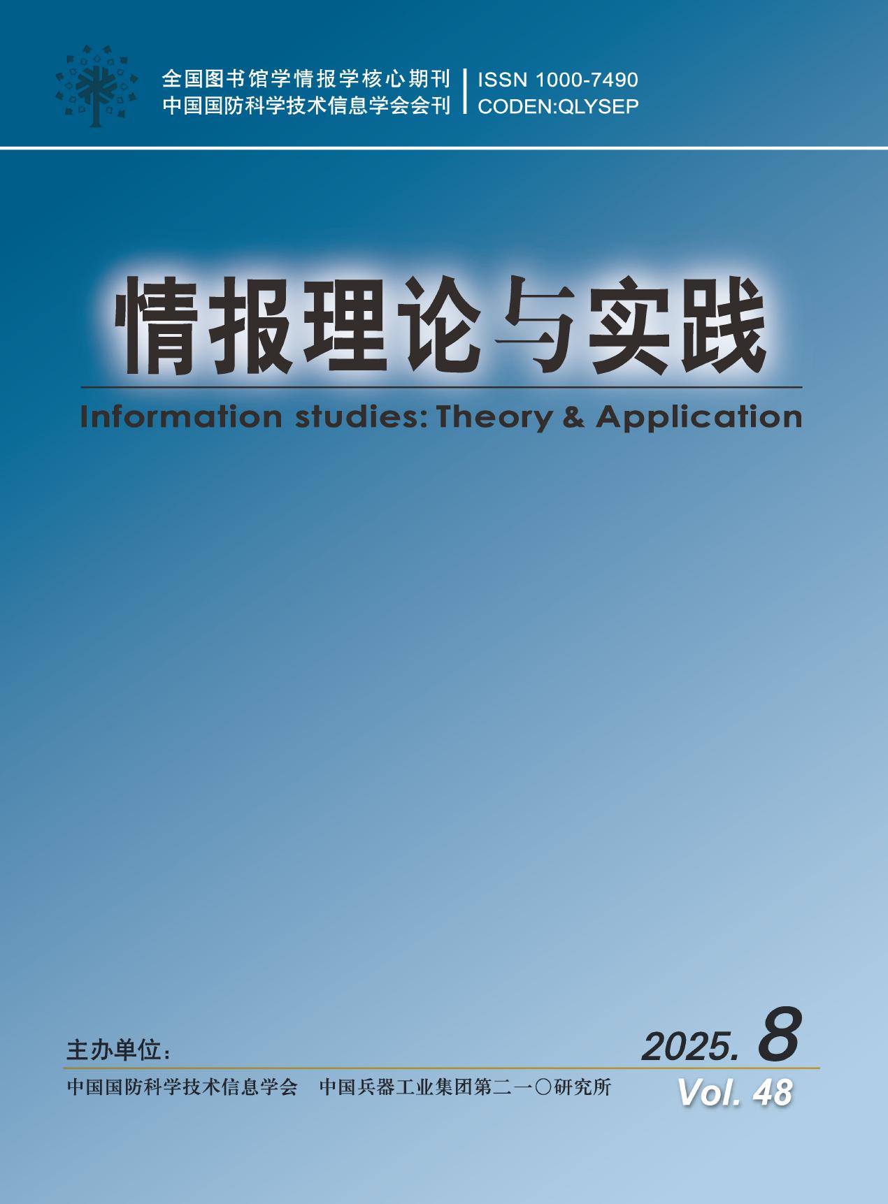 情报理论与实践（书评）封面
