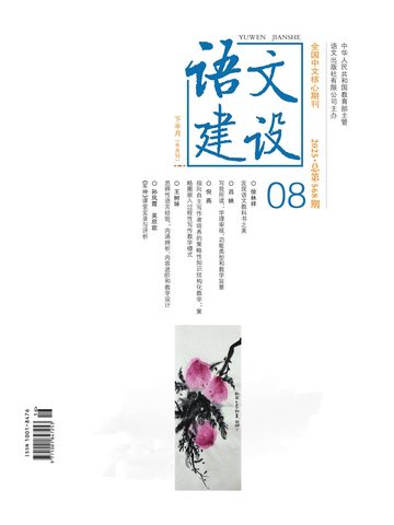语文建设（作品）封面