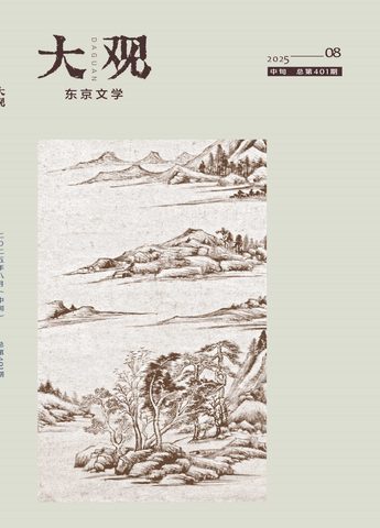 大观（东京文学）封面