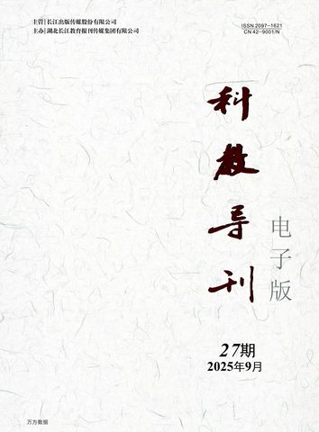 科教导刊-电子版（万方）封面