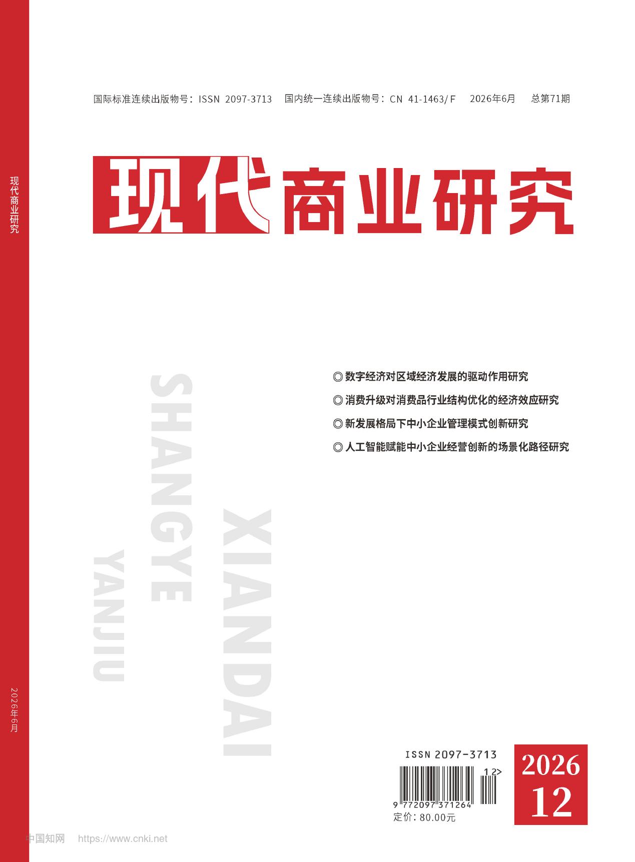 现代商业研究封面