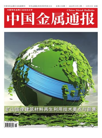 中国金属通报（知网）封面