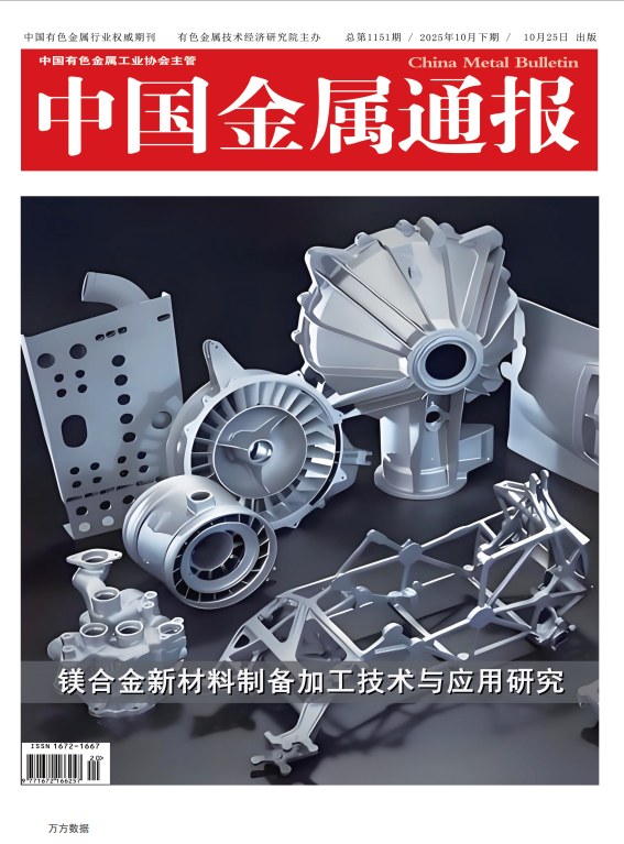 中国金属通报（万方）封面