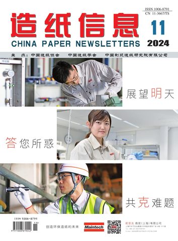造纸信息封面