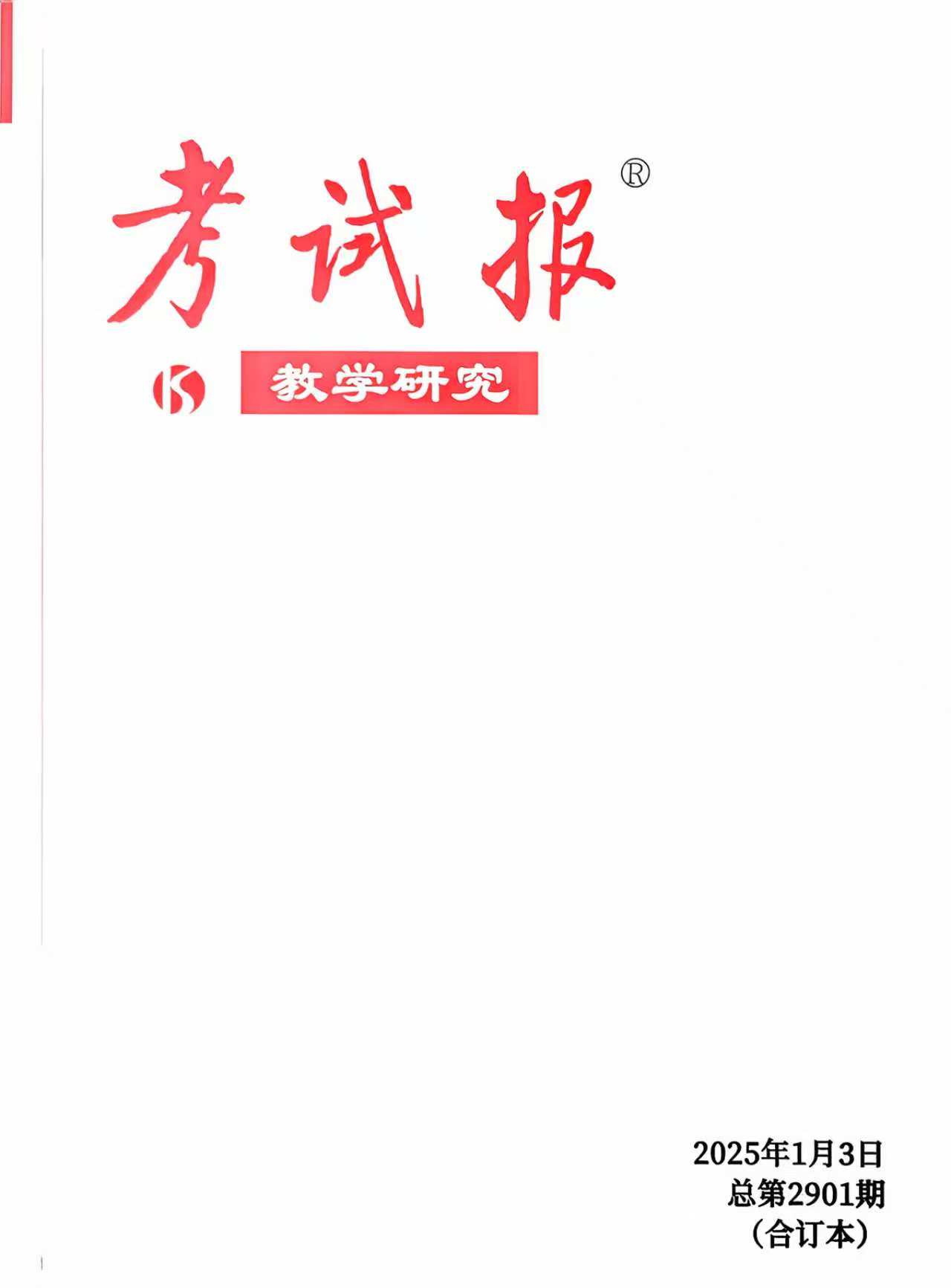 考试报（教学研究）封面