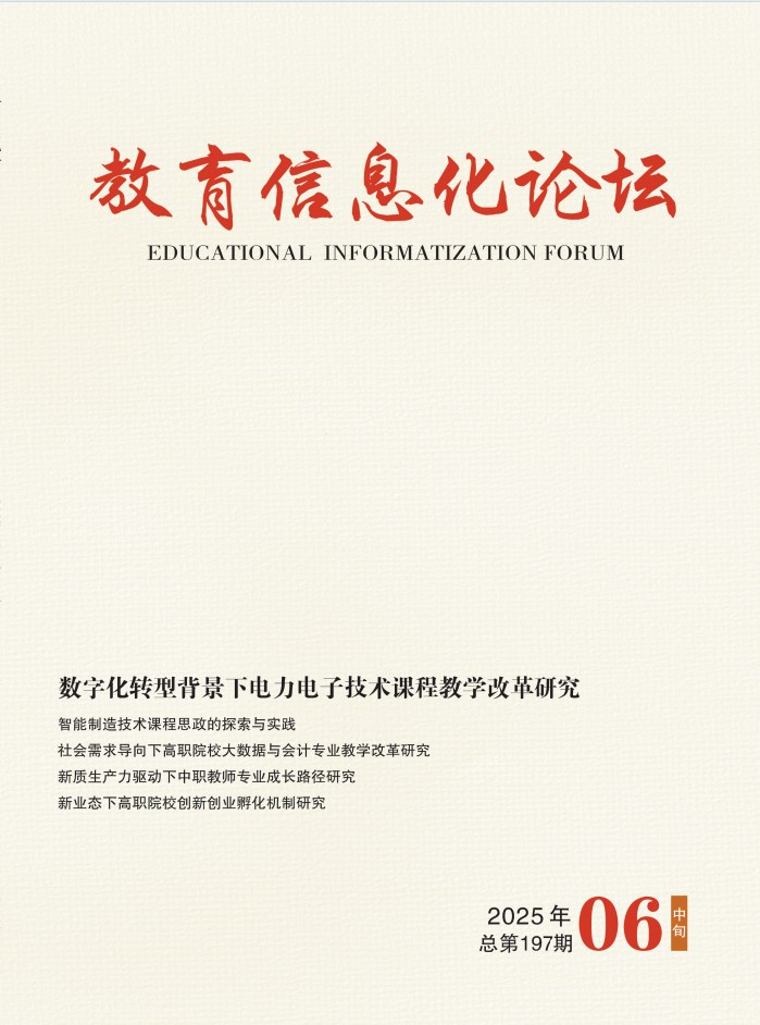 教育信息化论坛（中旬）封面