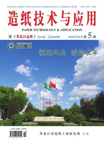 造纸技术与应用（原：黑龙江造纸）封面