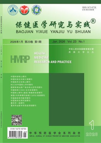 保健医学研究与实践封面