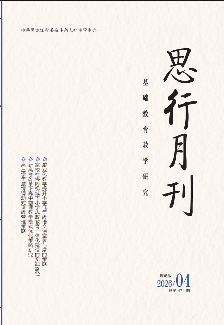 思行月刊（基础教育教学研究）封面