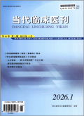 当代临床医刊封面