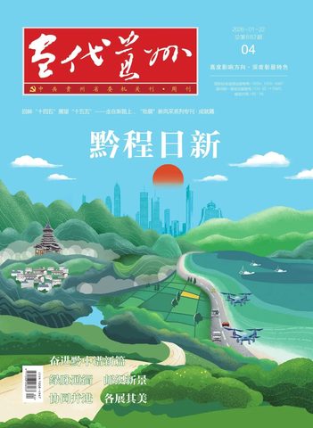 当代贵州封面