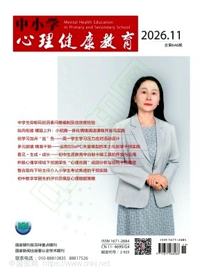 中小学心理健康教育封面