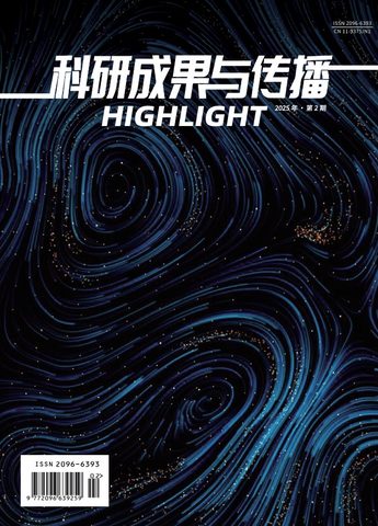 科研成果与传播封面