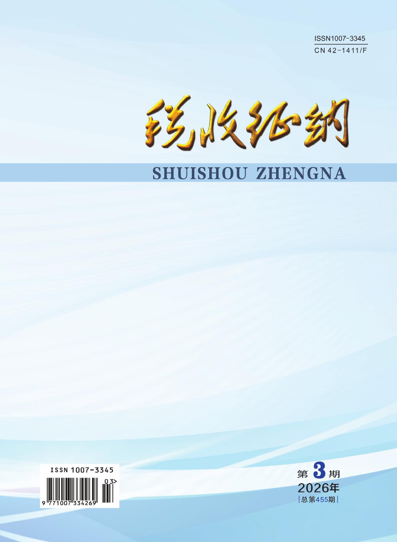税收征纳封面