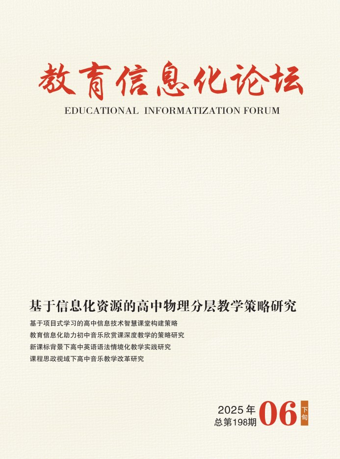 教育信息化论坛（下旬）封面