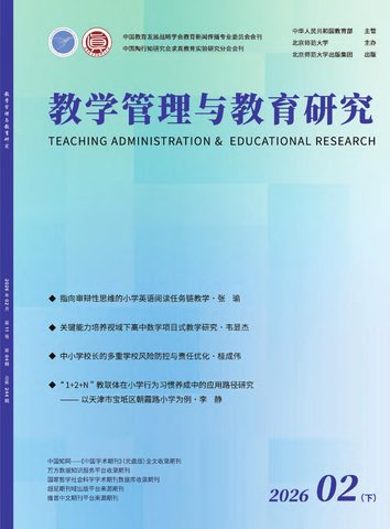 教学管理与教育研究封面