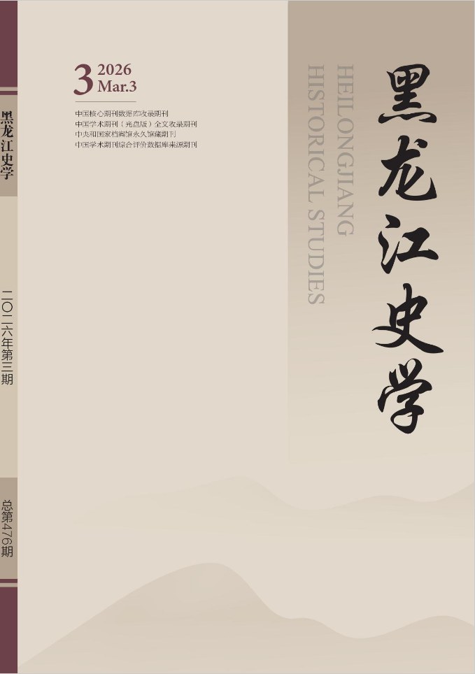 黑龙江史学封面