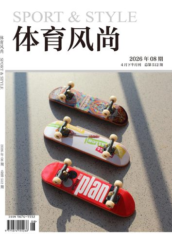 体育风尚（知网）封面