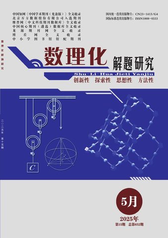 数理化解题研究封面
