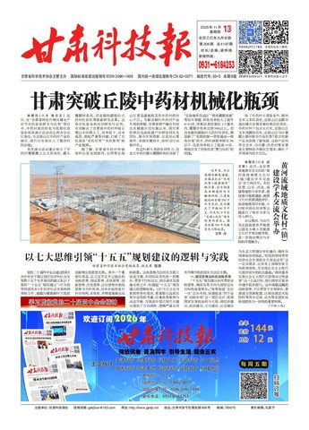 甘肃科技报封面