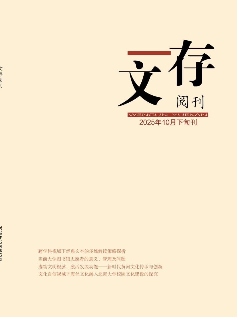文存阅刊封面