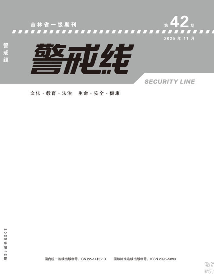 警戒线封面