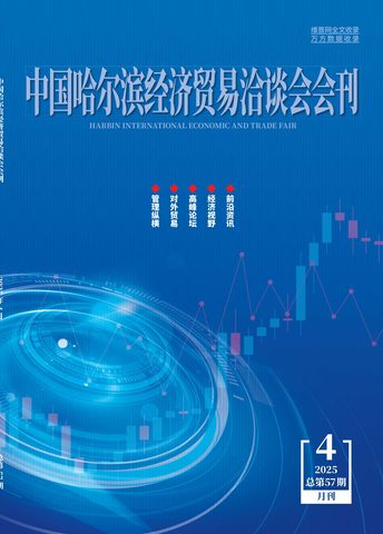 中国哈尔滨经济贸易洽谈会会刊封面