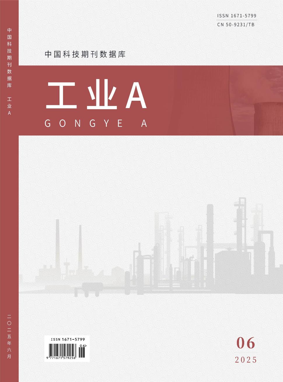 中国科技期刊数据库 工业A封面