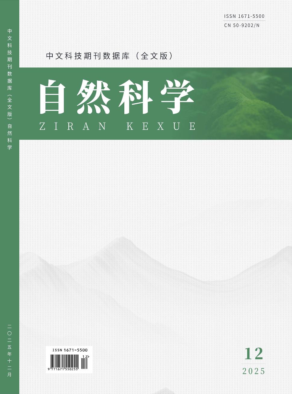 中文科技期刊数据库（全文版）自然科学封面
