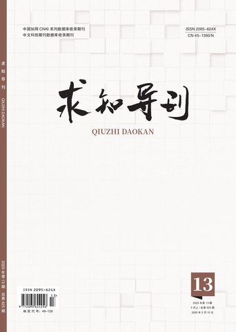求知导刊封面