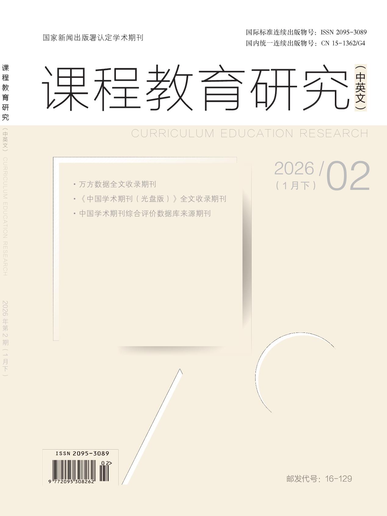 课程教育研究（中英文）封面