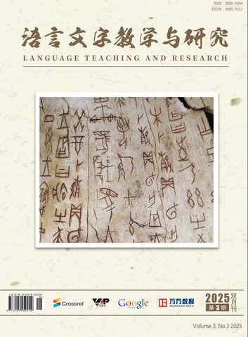 语言文字教学与研究封面