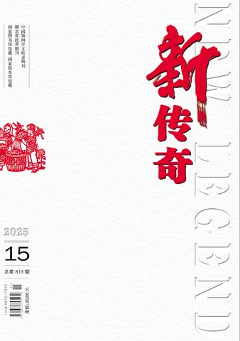 新传奇封面