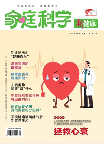 家庭科学·新健康（科普刊）封面