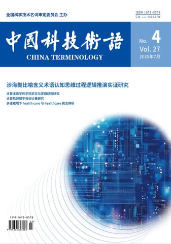 中国科技术语封面