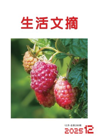 生活文摘（科普刊）封面