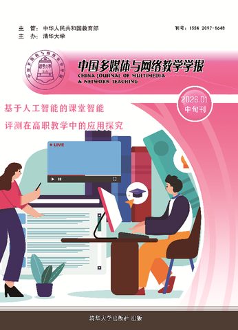 中国多媒体与网络教学学报（中旬）封面