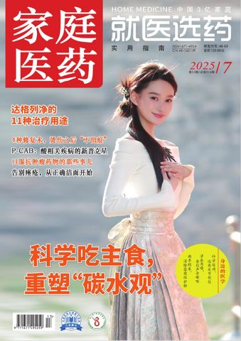 家庭医药（科普刊）封面