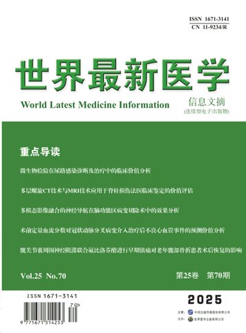 世界最新医学信息文摘封面